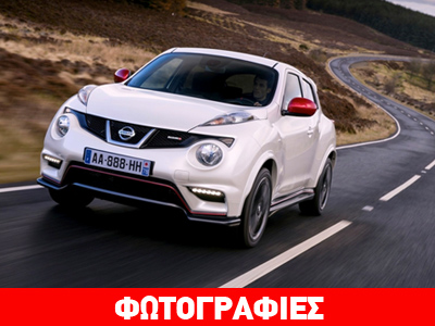 Διαγωνισμός με “δώρο” ένα Nissan Juke Nismo 220 ίππων…. Διαγωνισμός με “δώρο” ένα Nissan Juke Nismo 220 ίππων….